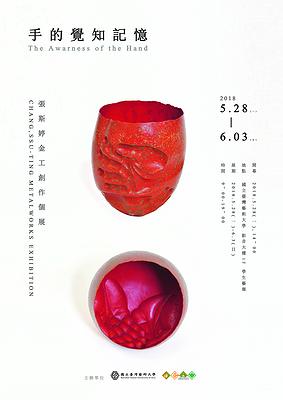 手的覺知記憶─張斯婷金工創作論述-展覽海報