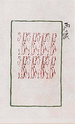 形•意•字 篆刻創作應用研究-雨季-雨痕的封面圖