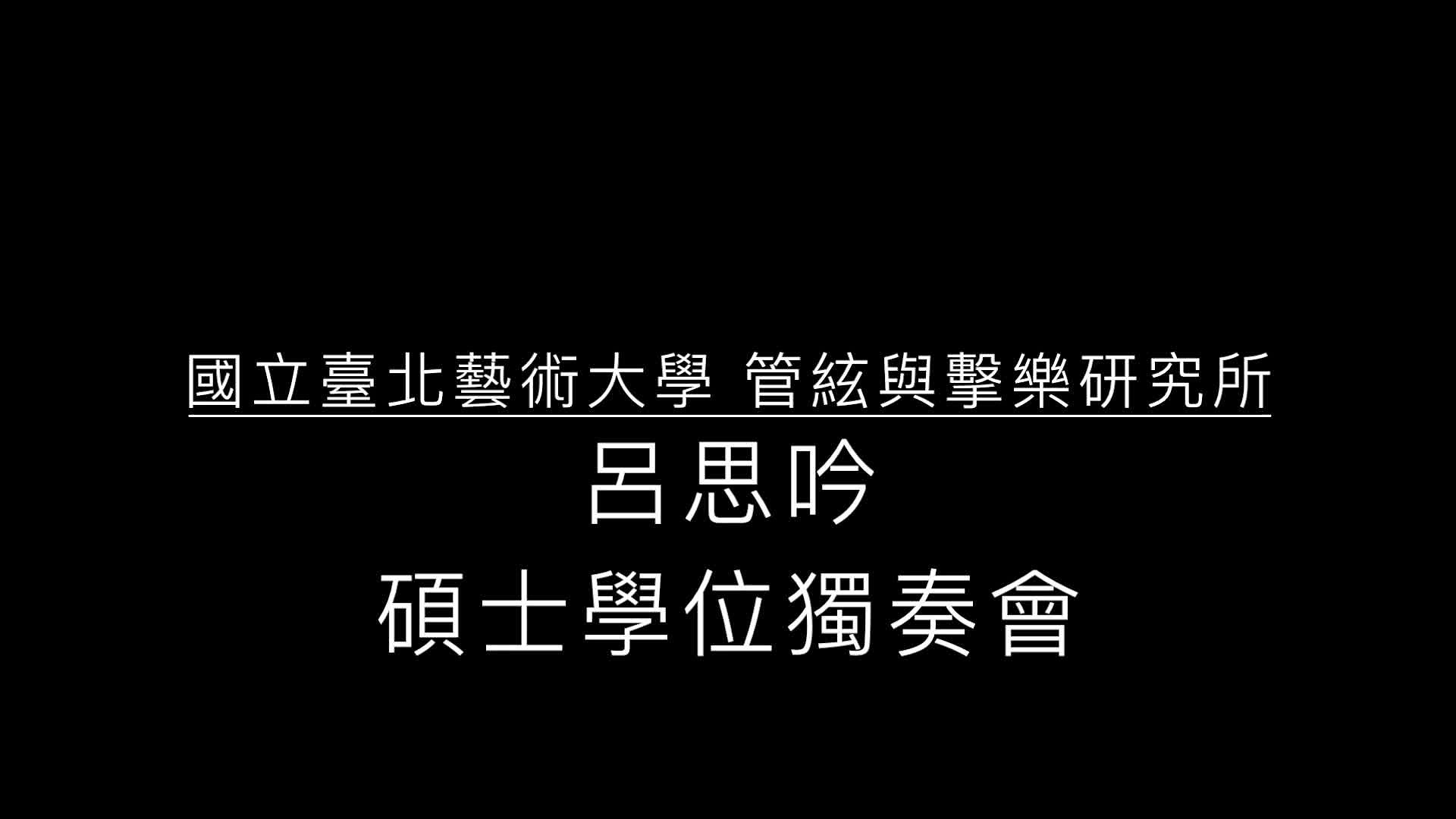 呂思吟低音管碩士學位獨奏會