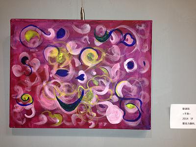 生命本質與改變＿歐淑莉繪畫創作論述-IMG_9505