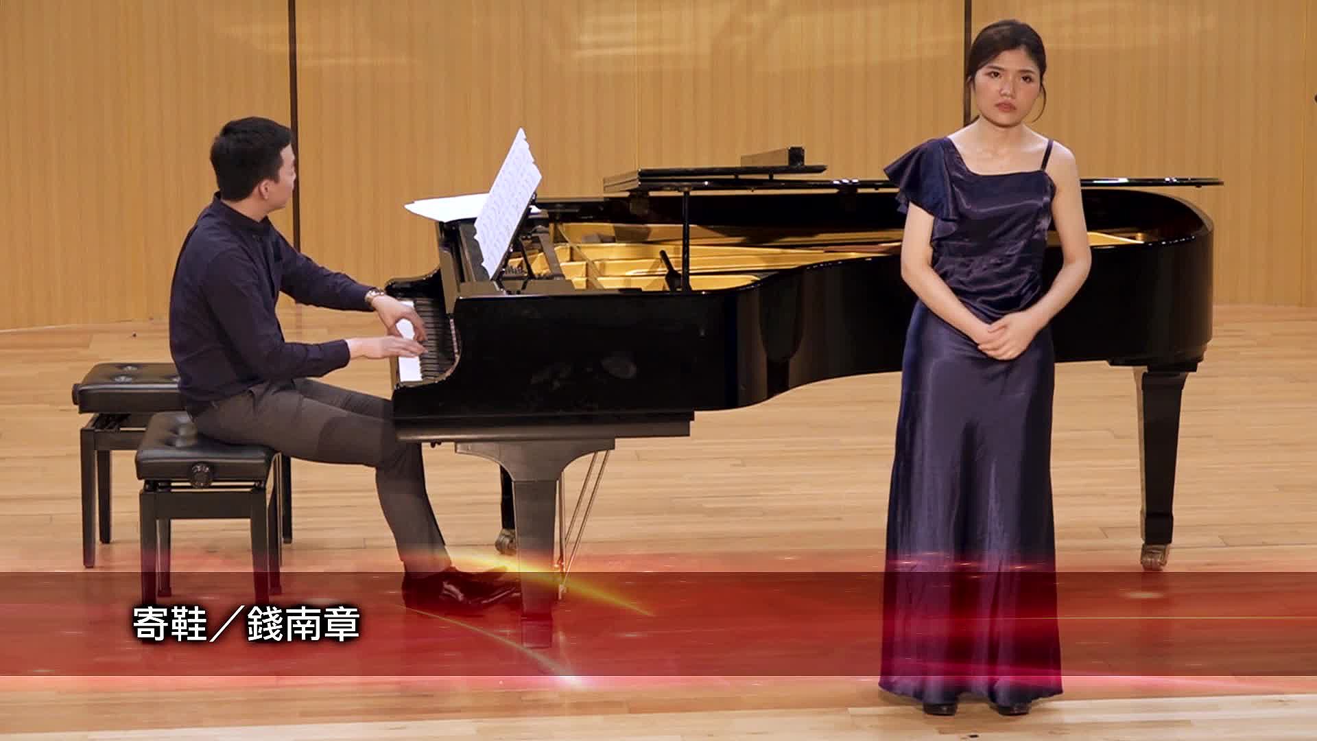 次女高音廖盈軫獨唱會-11 錢南章 寄鞋