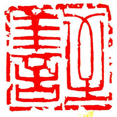 20.戊戌印存-至善