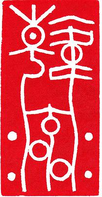 Seal．Melody-Study of Creative Work in Chinese Seal Cutting with Musicality's Cover