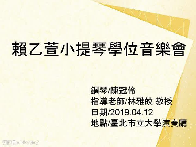 賴乙萱小提琴獨奏會-第二場