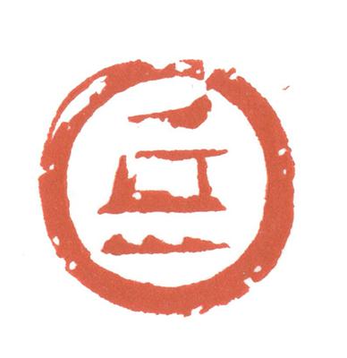 形•意•字 篆刻創作應用研究-友人帳-岳的封面圖