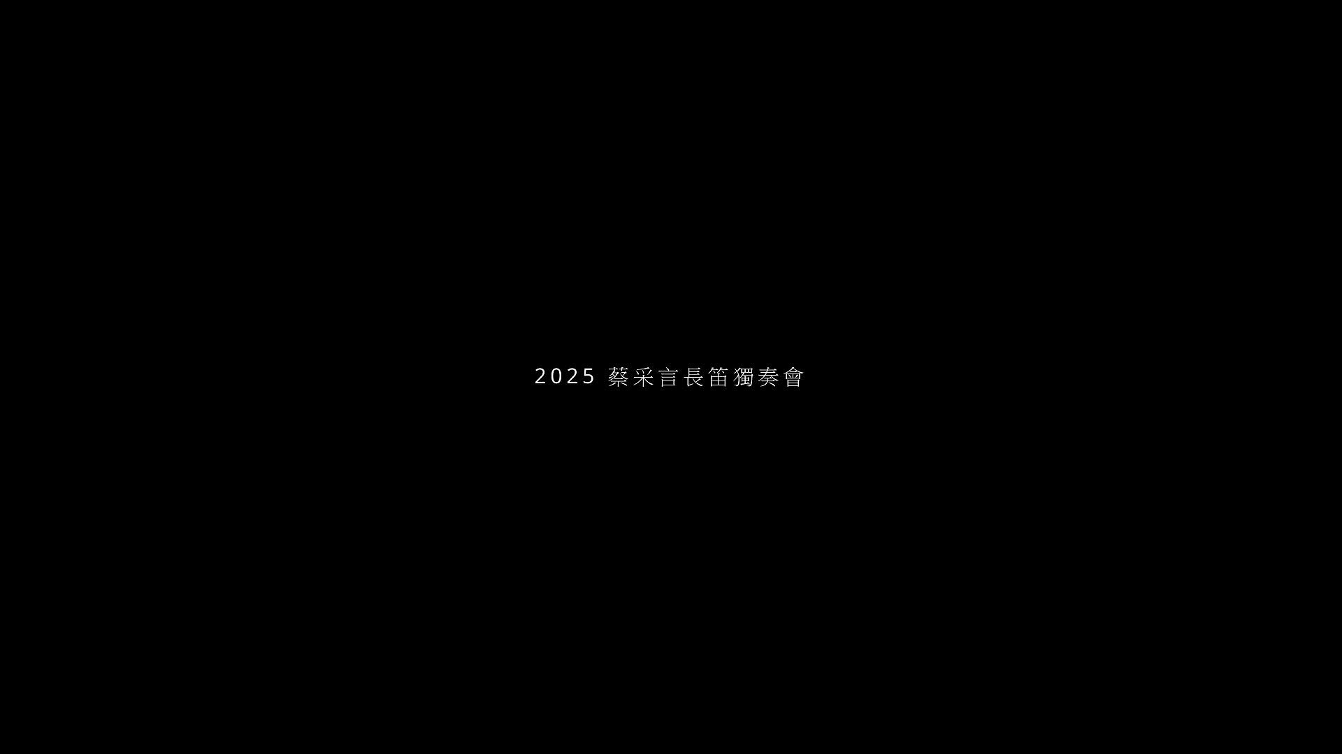 2025 蔡采言長笛獨奏會的封面圖