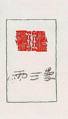 形•意•字 篆刻創作應用研究-雨季-漫語的封面圖