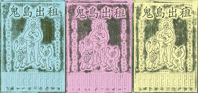 〈鬼島出租〉，李映蓉，2019年，油印凸版、數位輸出、文本，尺寸依場地而定