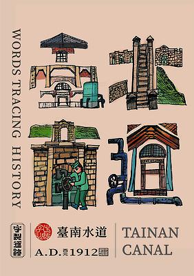 字出心裁系列，臺南水道