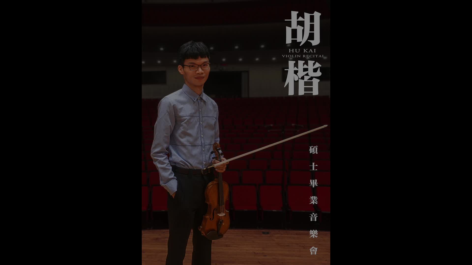 胡楷碩士學位獨奏會與畢業音樂會1
