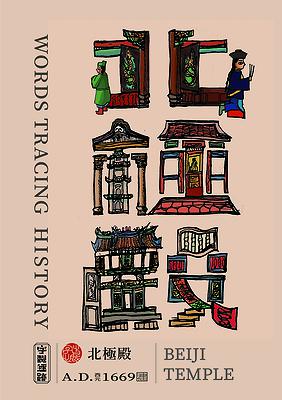 字出心裁系列，北極殿