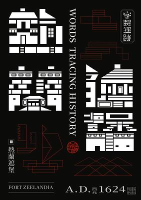 字成一格系列，熱蘭遮堡
