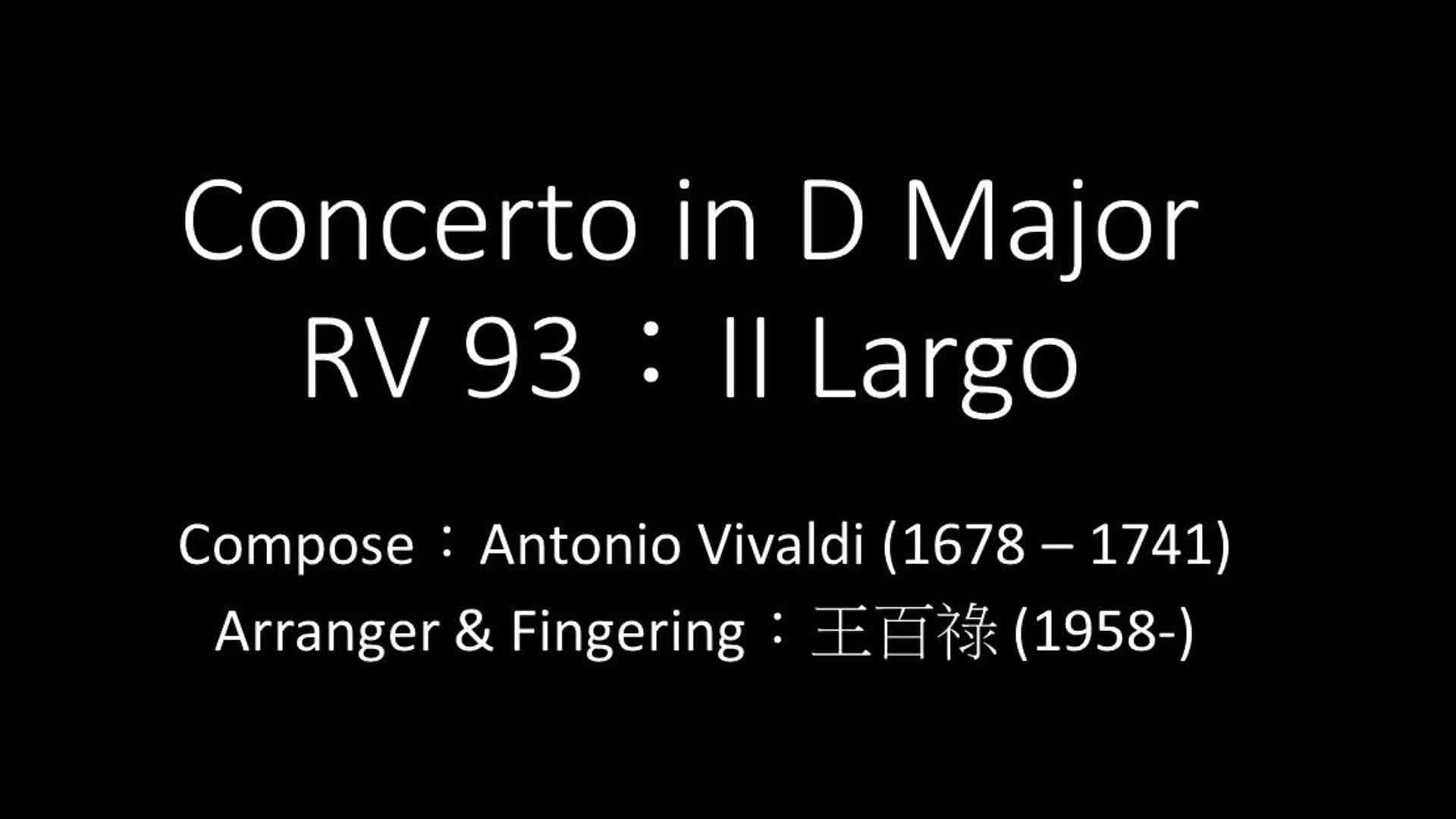 韋瓦第《D大調魯特琴協奏曲RV93》之吉他編曲及數位呈現 Concerto in D Major RV 93: II Largo-Guitar solo