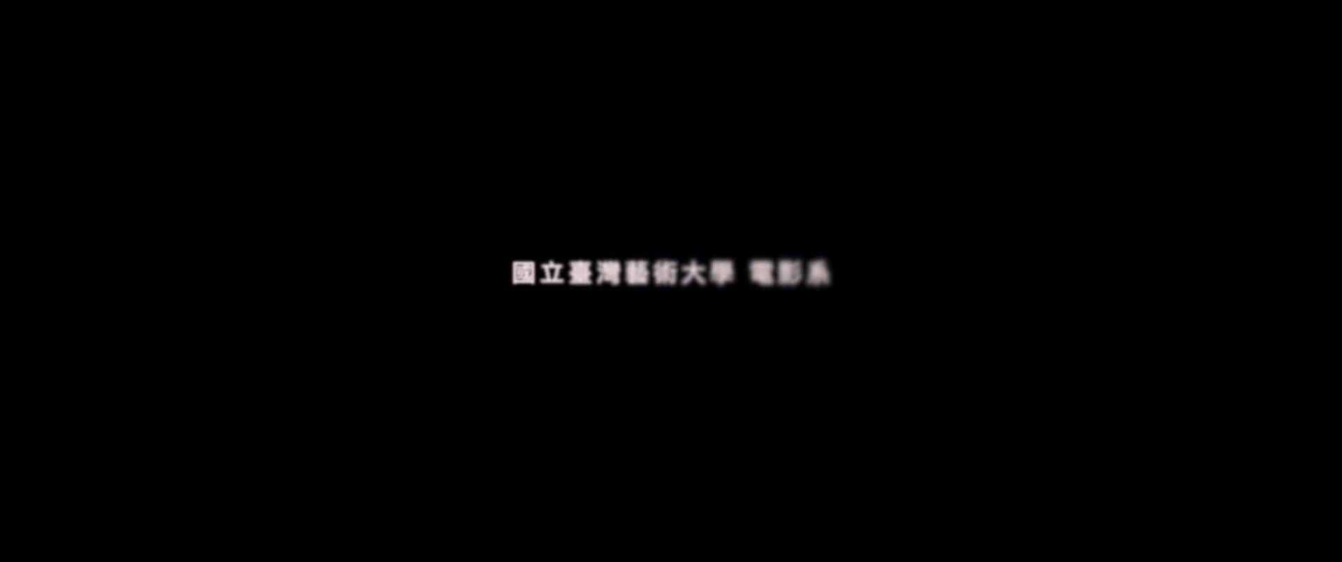 劇情短片《無名氏》 創作理念與製作說明的封面圖