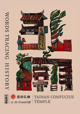 字出心裁系列，孔廟