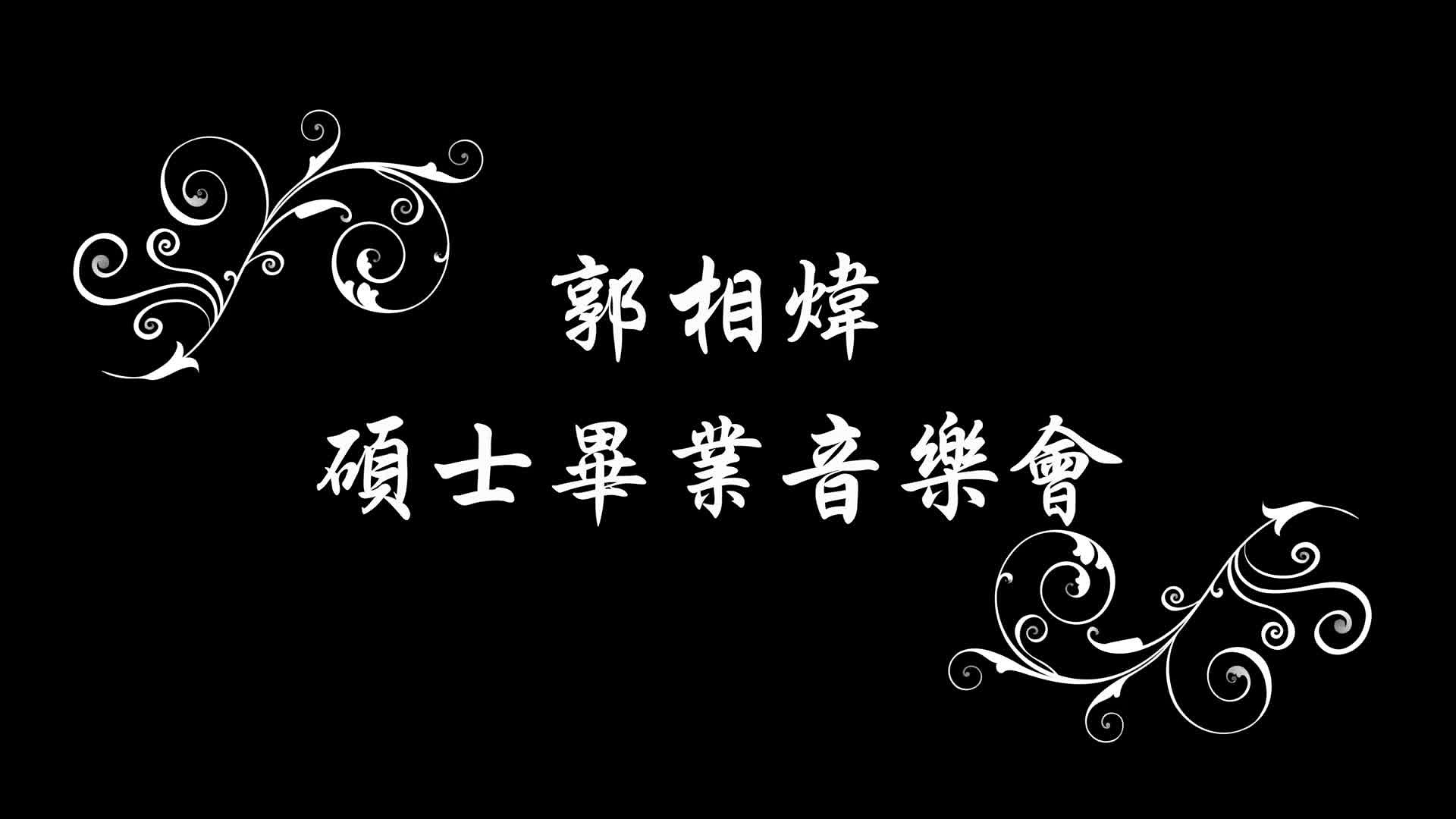 從後場伴奏到器寫人聲－－淮北花鼓戲《繡房裡來了二姑娘》唱段在二胡上的實踐的封面圖