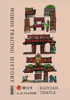 字出心裁系列，開元寺