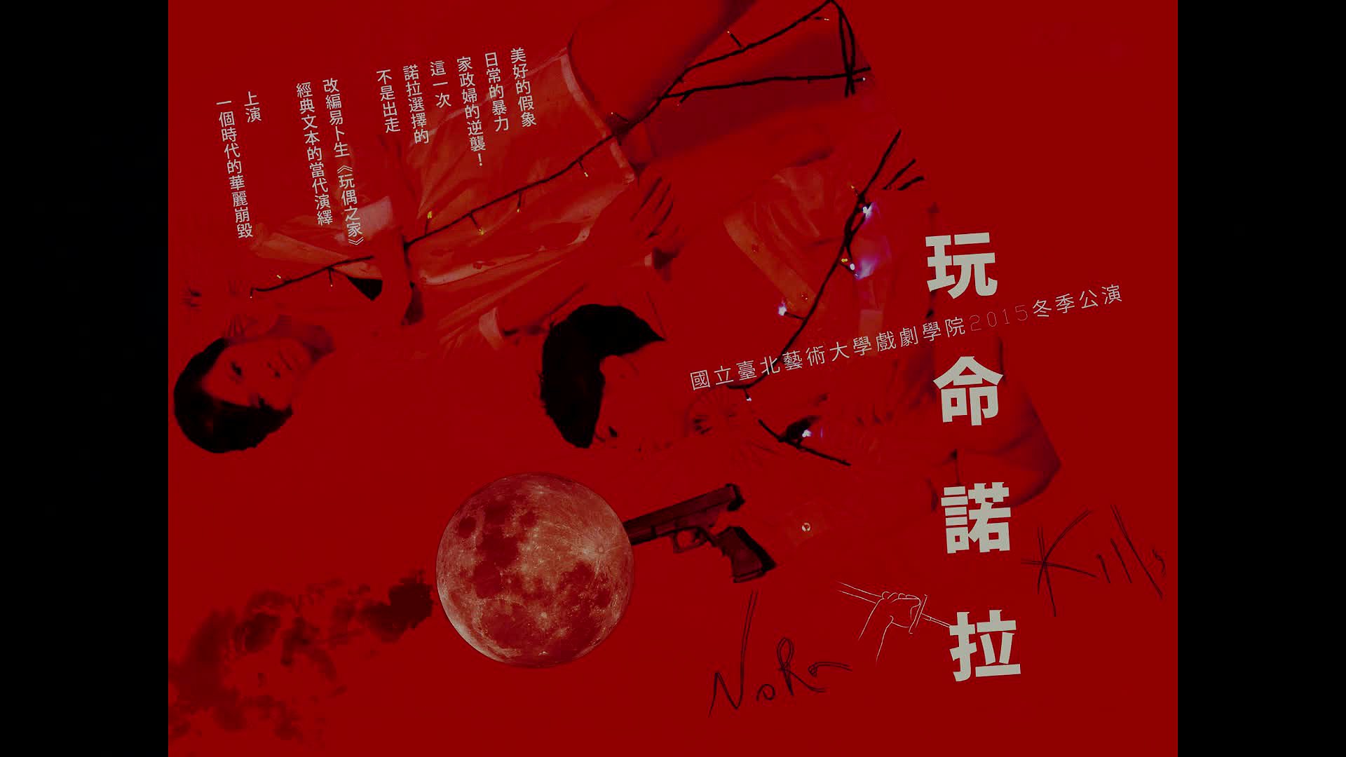 當代劇場服裝的敘事性與觀點辯證 ─ 《玩命諾拉》服裝創作記錄的封面圖