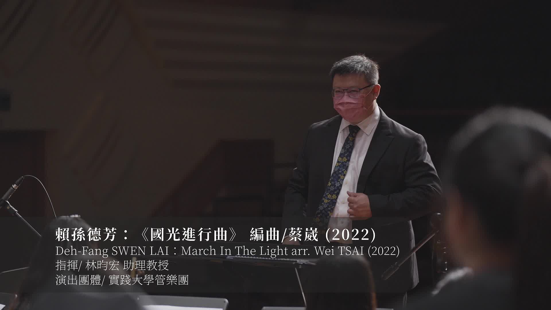 管樂團作品錄音暨編曲呈現-作品四：賴孫德芳：《國光進行曲》編曲：蔡崴