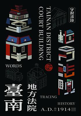 字有形蹟系列，台南地方法院