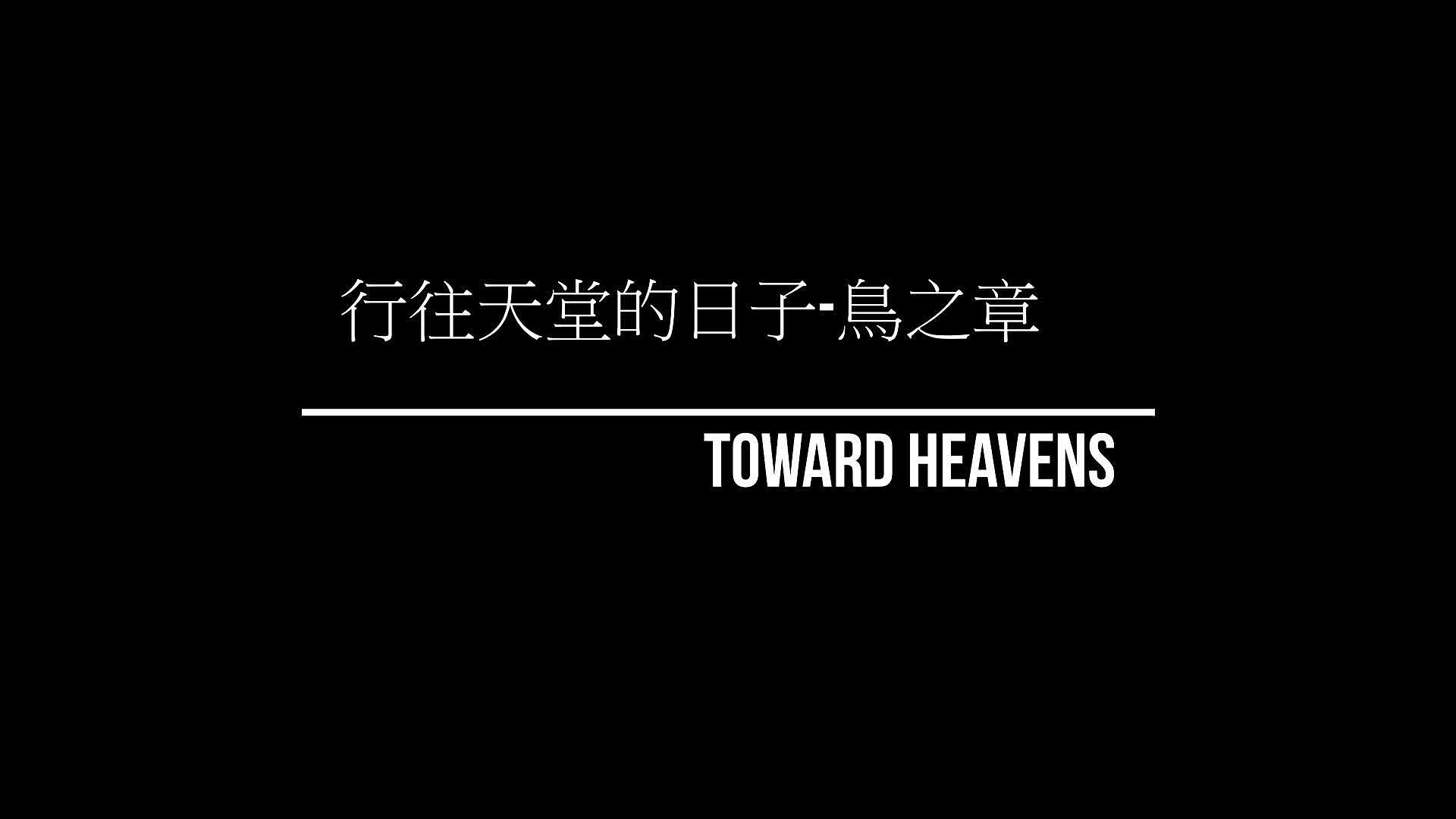舞蹈環境劇場 《行往天堂的日子-鳥之章》-2.天堂的日子的封面圖