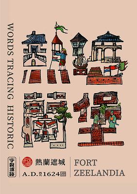 字出心裁系列，熱蘭遮堡