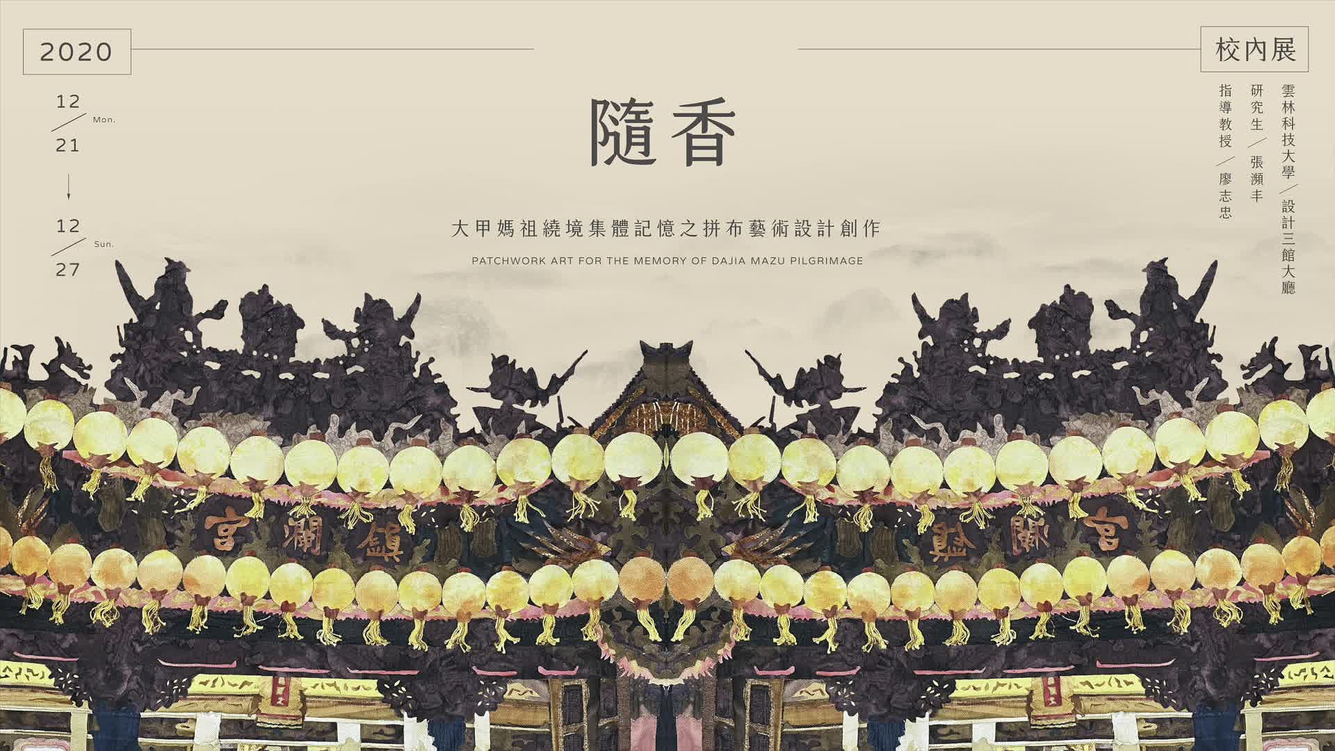大甲媽祖繞境集體記憶之拼布藝術設計創作- 「隨香」的封面圖