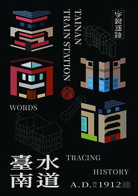 字有形蹟系列，臺南水道