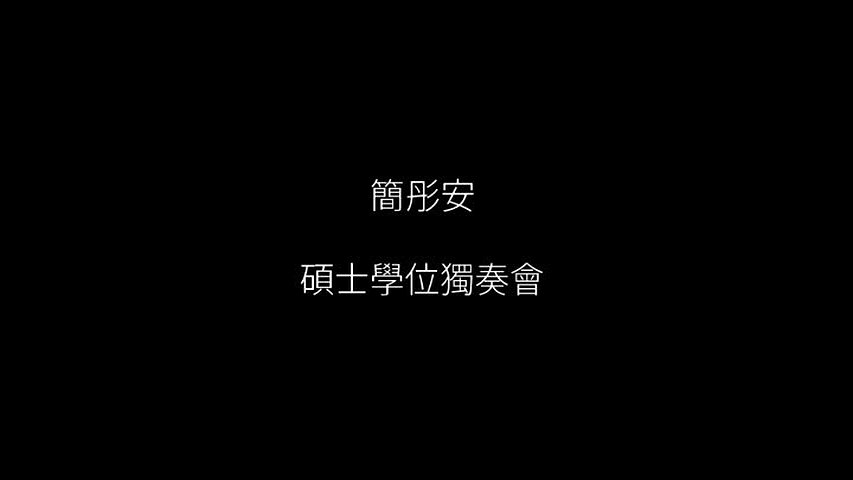 簡彤安碩士學位獨奏會與畢業音樂會-1的封面圖