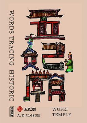 字出心裁系列，五妃廟