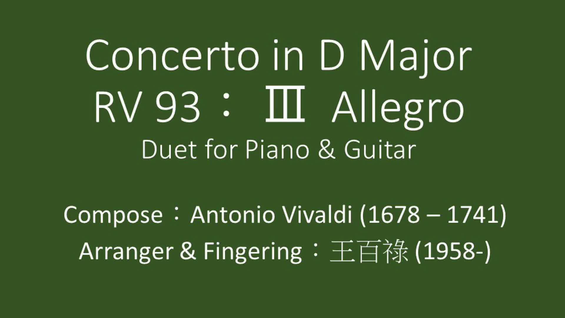 韋瓦第《D大調魯特琴協奏曲RV93》之吉他編曲及數位呈現 Concerto in D Major RV 93: III Allergo-Duet for Piano and Guitar