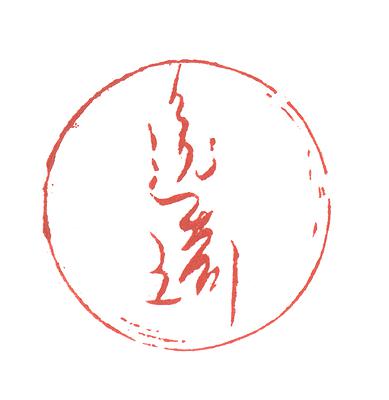 形•意•字 篆刻創作應用研究-友人帳-逸琦的封面圖