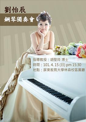 劉怡辰鋼琴獨奏會海報101.4.15的封面圖