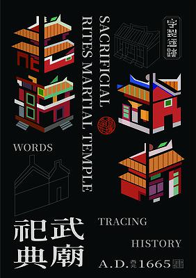 字有形蹟系列，祀典武廟