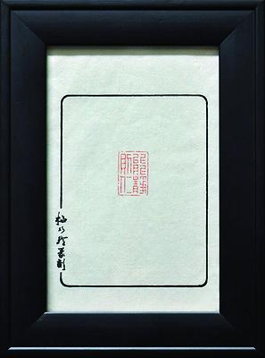 書從文‧望文生印─柏巧玲書法篆刻創作研究-作品20的封面圖