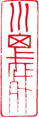 Seal．Melody-Study of Creative Work in Chinese Seal Cutting with Musicality's Cover