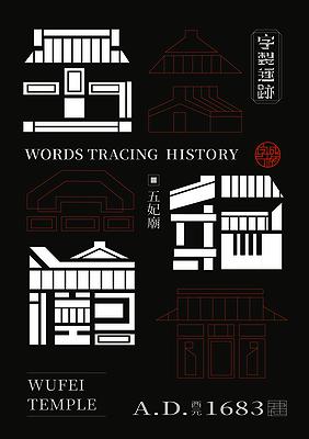 字成一格系列，五妃廟