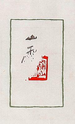 形•意•字 篆刻創作應用研究-雨季-山雨的封面圖