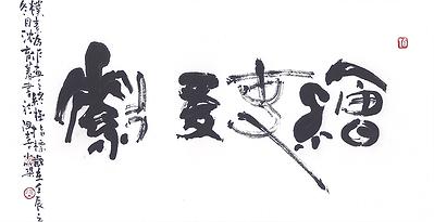 繪事後素的封面圖