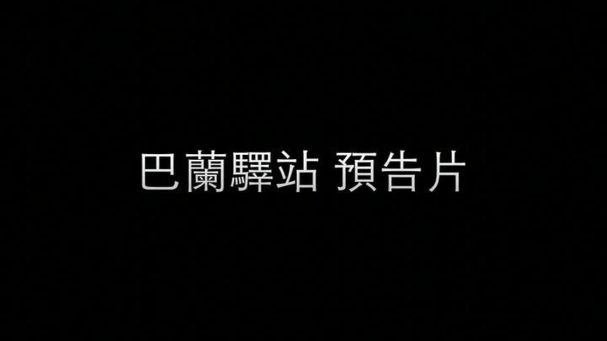 巴蘭驛站-預告片