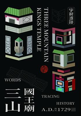 字有形蹟系列，三山國王廟