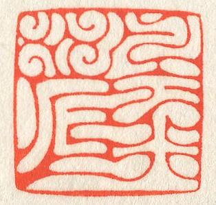 立象‧盡意—林哲銘書篆創作研究-作品 21〈風行水上〉