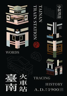 字有形蹟系列，臺南火車站