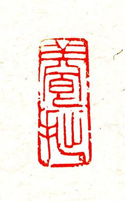 20.戊戌印存-養拙
