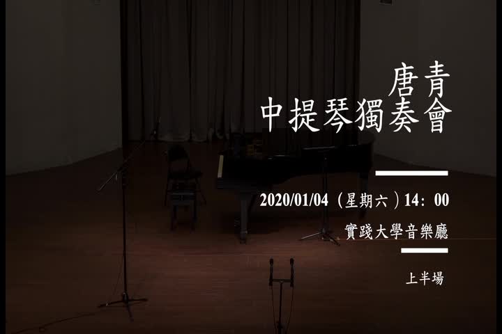 唐青中提琴碩士音樂會's Cover