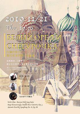 Белый Орел и Снегурочка 白鷹與雪女 劉尚栩指揮學位音樂會
