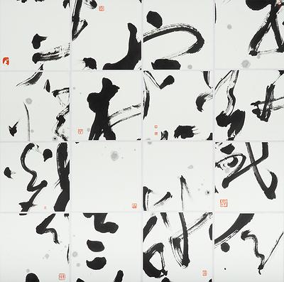 半畝遊心—書法創作研究-15.再生