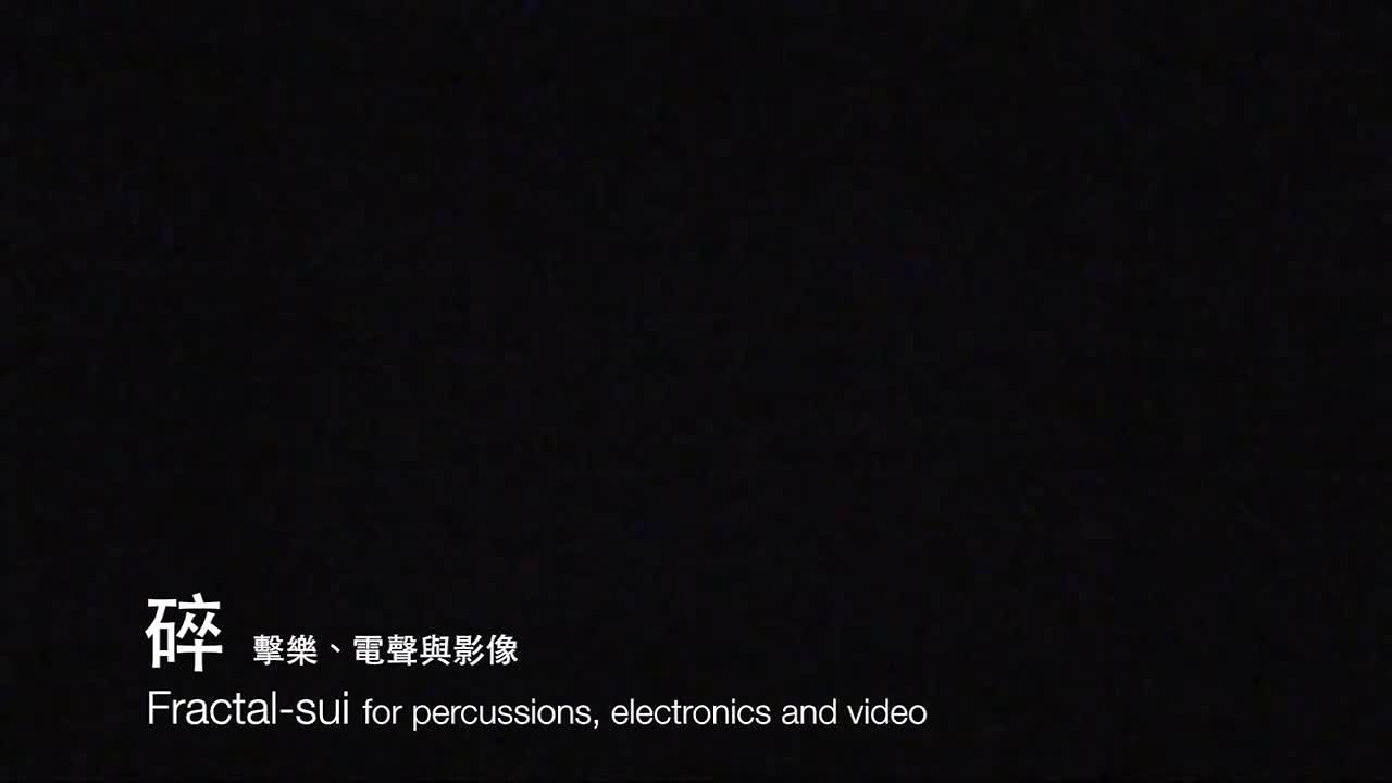 1.《碎》擊樂、電聲與影像的封面圖