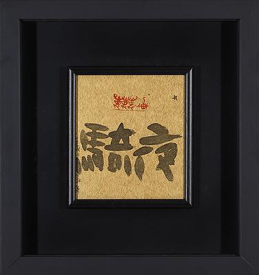 形•意•字 篆刻創作應用研究-9的封面圖
