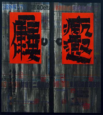 〈病疫退散、永保安康〉 71×84 cm  2020年6月